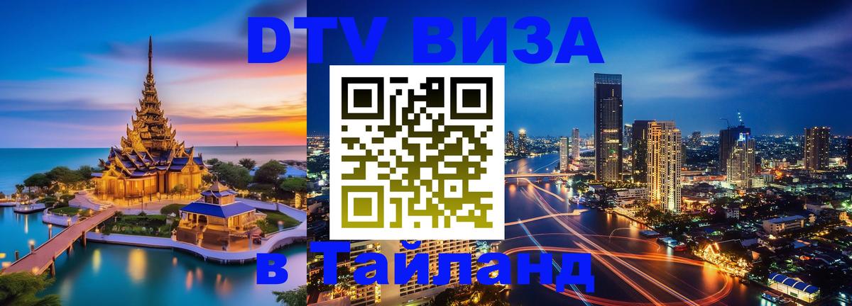 DTV Виза в Тайланд для россиян 