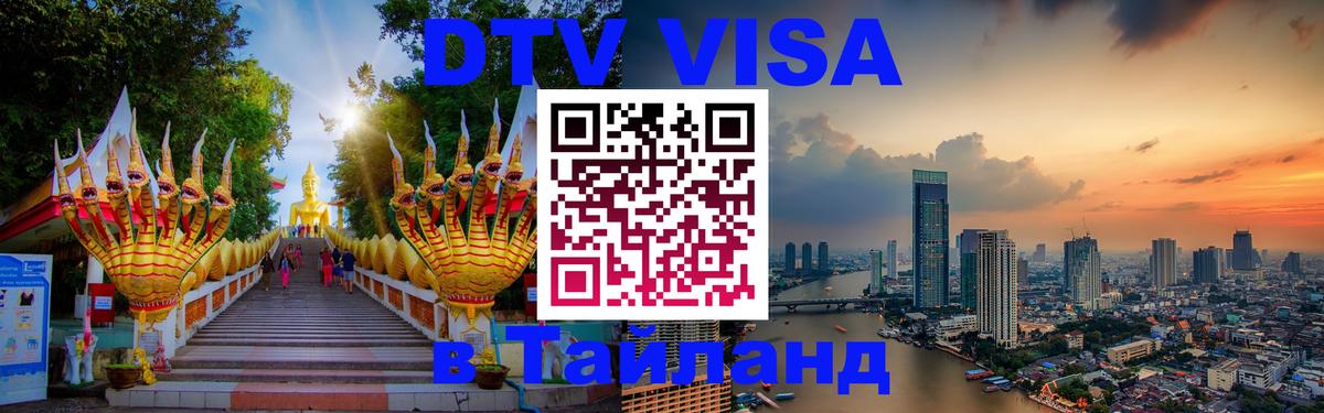 DTV Visa Thailand — прайс и условия, виза без дополнительных документов - 19.11.2025 